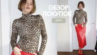 ПОКУПКИ мая