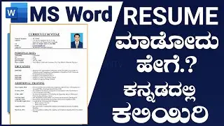 ಕಂಪ್ಯೂಟರ್ ಅಥವಾ ಮೊಬೈಲ್ ನಲ್ಲಿ  ಬಯೋಡೇಟಾ Resume ಮಾಡುವುದು ಕಲಿಯಿರಿ | resume how to write a cv