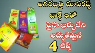 అగరబత్తి బాక్స్ లతో పైసా ఖర్చులేని అద్భుతమైన ఐడియాస్