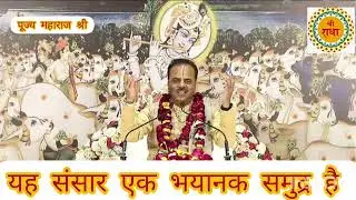 यह संसार एक भयानक समुद्र है सुनिए अद्भुत कथा पूज्य पाराशर जी महाराज