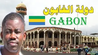 دولة الغابون &ndash; Gabon &ndash; حقائق و معلومات مذهلة لم تكن تعرفهم عن دولة الغابون فى قارة أفريقيا