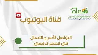 التواصل الأسري الفعال في العصر الرقمي 
