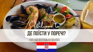 Де поїсти у Поречі 🇭🇷 ? | Огляд закладів харчування
