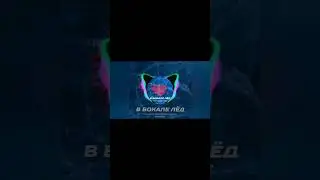 Саша Джаз, Techno Project, Geny Tur &mdash; В бокале лёд (Dance Mix)