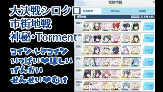 【メモ】大決戦 シロクロ 市街地戦 特殊装甲 Torment 6凸 37,888,880Pt 概要欄雑メモあり 自前ワカモドレスミチル体操服ユウカ正月アカリスバルなし