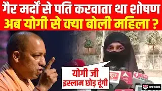 पति, देवर, जेठ सबने गर्भवती महिला की इज्जत से खेला, अब योगी सरकार लेगी बदला ?