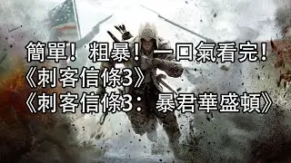 【簡單粗暴】一口氣看完《刺客信條3》，《刺客信條3：暴君華盛頓》