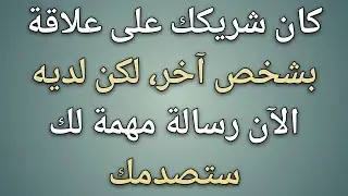 كان شريكك على علاقة بشخص آخر، لكن لديه الآن رسالة مهمة لك... || حقائق علم النفس 