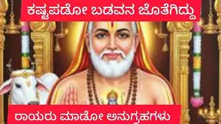 ಕಷ್ಟದಲ್ಲಿರೋ ಬಡವನಿಗೆ ರಾಯರು ಮಾಡೋ ಅನುಗ್ರಹಗಳು