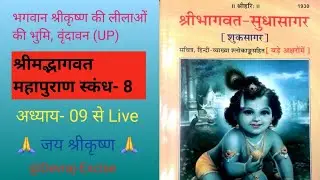 Sakaldev Creative World is live श्रीमद्भागवत महापुराण स्कंध-  08, अध्याय- 09 से 17 तक #bhagawat 