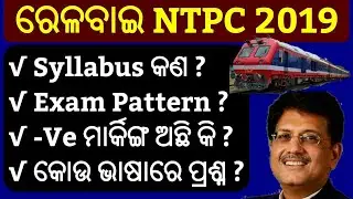 BBSR Railway NTPC Syllabus Odia !! RRB NTPC Questions Pattern In Odia 2019 !! Railway NTPC Exam