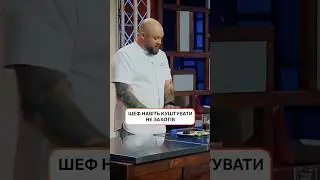 Шеф даже пробовать не захотел | #МастерШеф16 #MasterChef #MasterChef2025