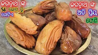 ଫେଣି ଜଗନ୍ନାଥ ଙ୍କ ଅତି ପ୍ରିୟ 56 ଭୋଗ ରୁ ଗୋଟିଏ // Mili Mishra Desi Kitchen 