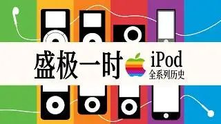 「花生」万字浅谈iPod全系列：从颠覆历史，到成为历史