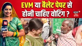 Public Reaction : EVM या बैलेट पेपर से होनी चाहिए वोटिंग ? | Bihar News | Bhabhiji Maidan Main