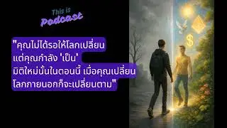 Reality Shifting: เทคนิคเปลี่ยนมิติ ด้วยพลังจิตวิทยา (Cognitive Dissonance & Identity Shift)