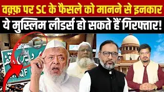 वक़्फ़ पर SC के फैसले को मानने से इनकार,ये मुस्लिम लीडर्स हो सकते हैं गिरफ्तार | Shams Tabrez Qasmi