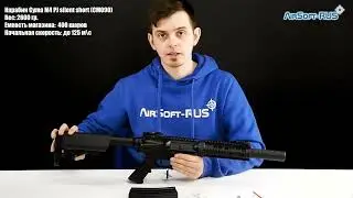 Карабин Cyma M4 PJ silent short CM090
