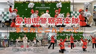 愛知県警察音楽隊～まちかどこんさーと いん ぷらいむつりーあかいけ 午前の部 １２．１８（木）１１００～
