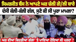 Simarjit Bains ਨੇ ਆਪਣੇ ਘਰ ਚੱਲੀ ਗੋ/ਲੀ ਬਾਰੇ ਦੱਸੀ ਕੱਲੀ-ਕੱਲੀ ਗੱਲ, ਸੁਣੋ ਕੀ ਸੀ ਪੂਰਾ ਮਾਮਲਾ,