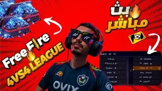 🔴 OUCHI FF ROOM 4vs4 بث مباشر رومات للمتابعين + تيست كلان