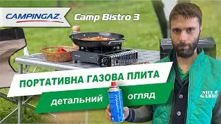 Огляд плитки газової Campingaz Camp Bistro 3