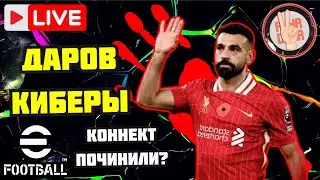 eFootball 🔴 Во Второй Див На Иззи &times; Коннект Починили?  #efootball2025 #efootball