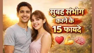 सुबह में सेक्स करने के 15 जबरदस्त फायदे | Morning Sexx के फायदे &ndash; जानिए 15 Important Reasons