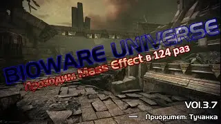 BioWare Universe проходит Mass Effect 3 Vol.3.7 