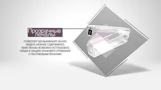 Секционные системы хранения ЭВС. Новые разработки