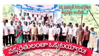వక్క రైతులంతా ఒక్కటయ్యారు!