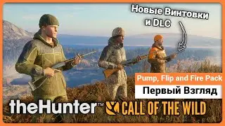 Pump, Flip and Fire Pack - Первый Взгляд - theHunter: Call of the Wild