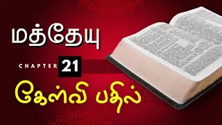 Tamil Bible Quiz on Matthew : Questions and Answers | Chapter 21
