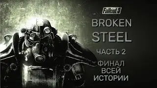 Fallout 3  BROKEN STEEL Часть 2 Финал всей истории