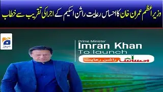 Prime Minister Imran Khan addresses the Inauguration Ceremony of Ehsas Riayat Rashan Programme