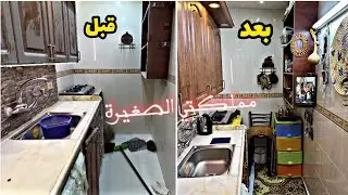 من الفرشة للورشة✌️مطبخي الجديد🏠روتين تحفيزي❤️حولت المحنة لمنحة ☺️تغيير حوض المجلى