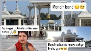 Aaj fst time mandir aaye mandir bond😔🥺#laxminarayan #dailyvlog #youtube #explore #laxmimaa #viwes 