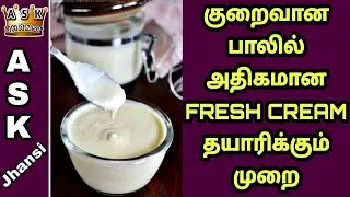 எப்படி குறைவான பாலில் அதிகமான Fresh Cream தாயாரிப்பது ? How to Make Fresh Cream From Milk ?