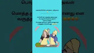 மனைவியின்❤️திறமை #tamilcomedy #tamilshorts #comedyshorts #wifecomedy #cookingcomedy #funnyshorts
