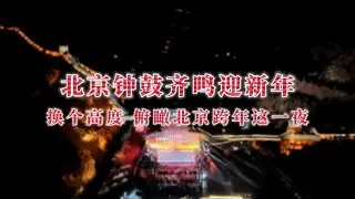 Beijing from Above: Bell Rings, Drums Roll into 2026