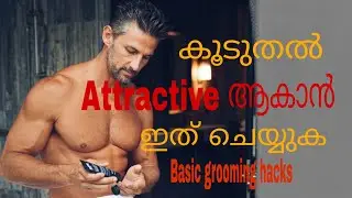 കൂടുതൽ Attractive ആകാൻ ഇത് ചെയ്യൂ | Basic grooming hacks to be more attractive  |  men's fashion