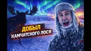 ДОБЫЛ САМОГО БОЛЬШОГО ЛОСЯ В СВОЕЙ ЖИЗНИ . КАМЧАТСКИЙ ЛОСЬ.