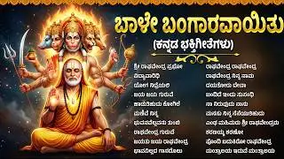 ಮಂತ್ರಾಲಯ ಶ್ರೀ ರಾಘವೇಂದ್ರ ಸ್ವಾಮಿ ಭಕ್ತಿ ಹಾಡುಗಳು | Raghavendra Yenniri | Thursday Kannada Bhakti Songs
