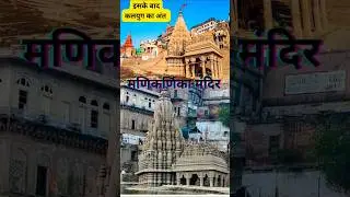 मणिकर्णिका मंदिर। वाराणसी।#news #tranding #viral #banaras #manikarnikaghat #shiv #youtubevideo