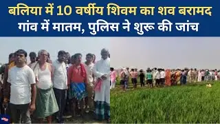 Ballia Crime: Shivam Verma की मौत, Forensic Team और Swat Team  जांच में| Child Safety| UP News