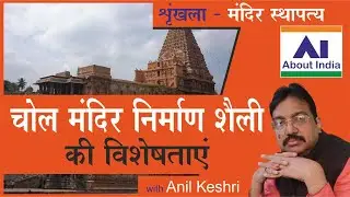 चोल मंदिर निर्माण शैली की विशेषताएं