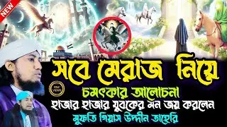 সবে মেরাজ নিয়ে চমৎকার আলোচনা করলেন হাজার হাজার মানুষের মন জয় করলেন |  Mufti Giyas Uddin Taheri