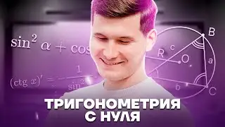 Тригонометрия с нуля: синус, косинус, тангенс, котангенс | ОГЭ по математике | Умскул