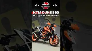 KTM DUKE 390 - мот для начинающих #мотоцикл #motolife