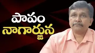 King Nag with draw || పాపం నాగార్జున